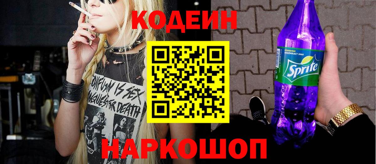 Codein напиток Lean (лин) Торжок