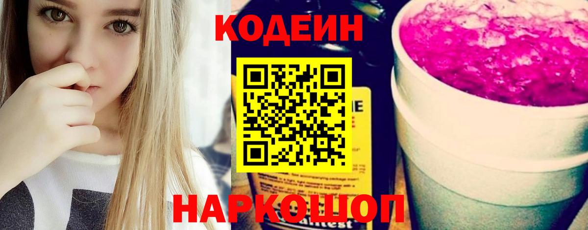 Торжок  Codein напиток Lean (лин)  Вход с VPN 